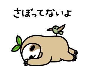 さぼってない