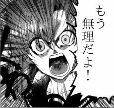 無理