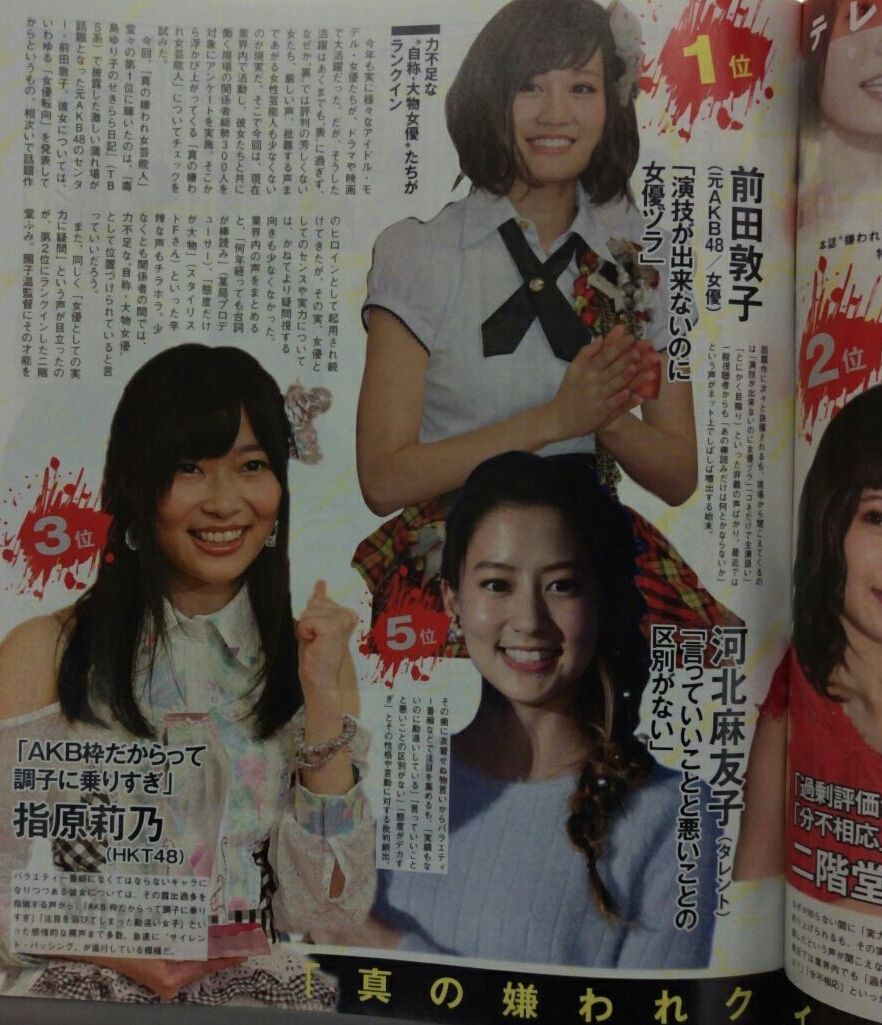 悲報 テレビ局関係者が嫌いな芸能人 1位に前田敦子3位に指原莉乃www ワイドなニュース