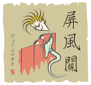 のぞく妖怪1