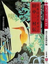 田中一村伝