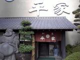 割烹 平家