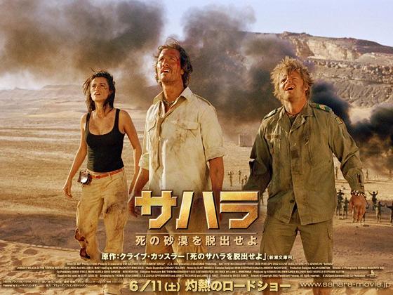 久し振りの映画 サハラ を見ました ケンちゃんの来て みて