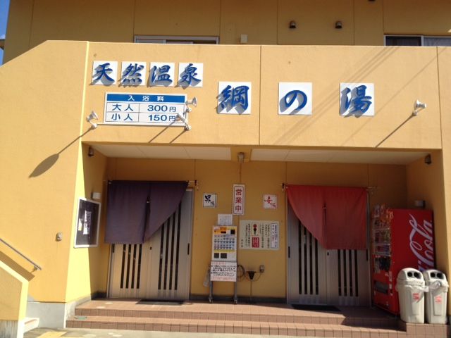 __綱の湯