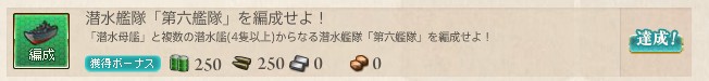 潜水艦隊 第六艦隊 を編成せよ 遠洋潜水艦作戦を実施せよ 遠洋潜水艦作戦の成果を拡大せよ 達成しました 艦隊これくしょん 艦これ足跡 潜水艦隊 第六艦隊 を編成せよ 遠洋潜水艦作戦を実施せよ 遠洋潜水艦作戦の成果を拡大せよ 達成しました 艦隊これくしょん 艦これ足跡