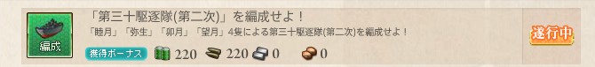 第三十駆逐隊 第二次 を編成せよ 第三十駆逐隊 対潜哨戒 任務達成したよ 艦隊これくしょん 艦これ足跡 第三十駆逐隊 第二次 を編成せよ 第三十駆逐隊 対潜哨戒 任務達成したよ 艦隊これくしょん 艦これ足跡