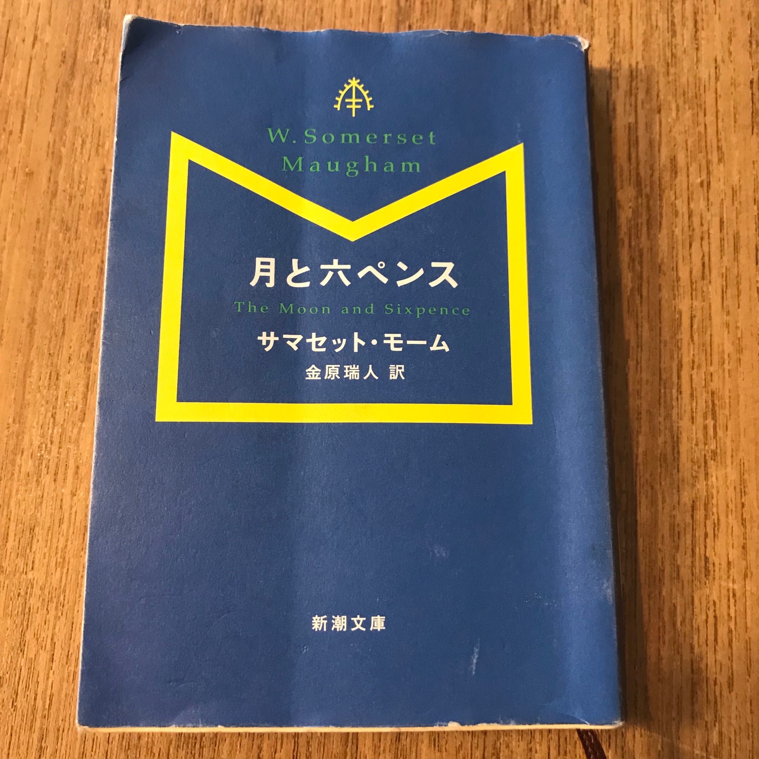 六 ペンス と 月