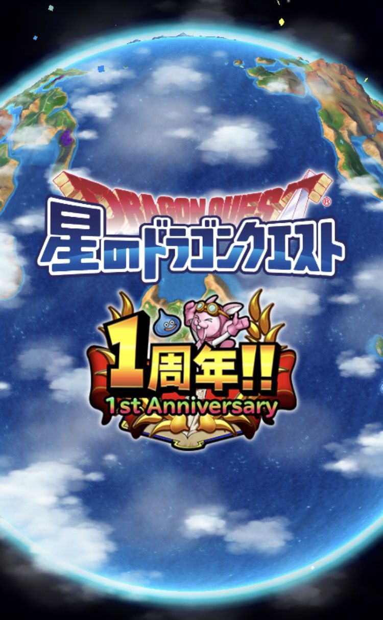 ジェムをかき集めろ １周年ガチャを引け 星ドラ わいわい堂