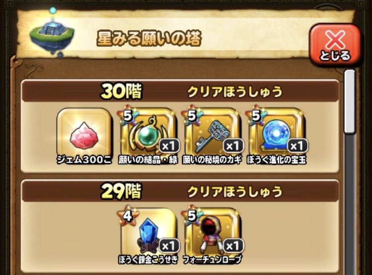 星みる願いの塔全クリすると ジェムだ 星ドラ わいわい堂 星みる願いの塔全クリすると ジェムだ 星ドラ わいわい堂