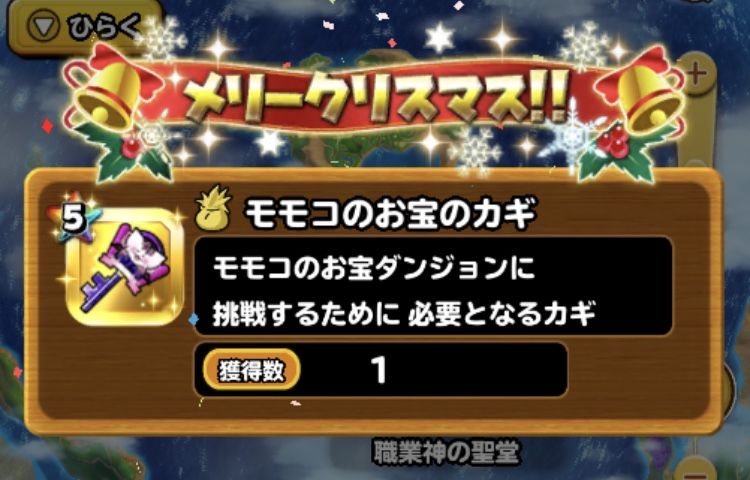 モガサンタからモモコとモガマルの鍵貰えた 星ドラ わいわい堂