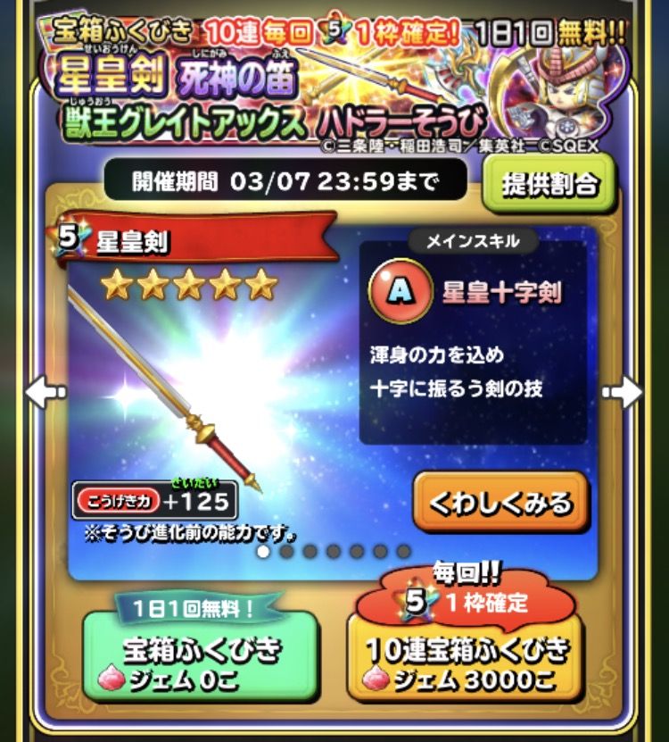 星皇剣ガチャの炊き出し 星ドラ わいわい堂 星皇剣ガチャの炊き出し 星ドラ わいわい堂