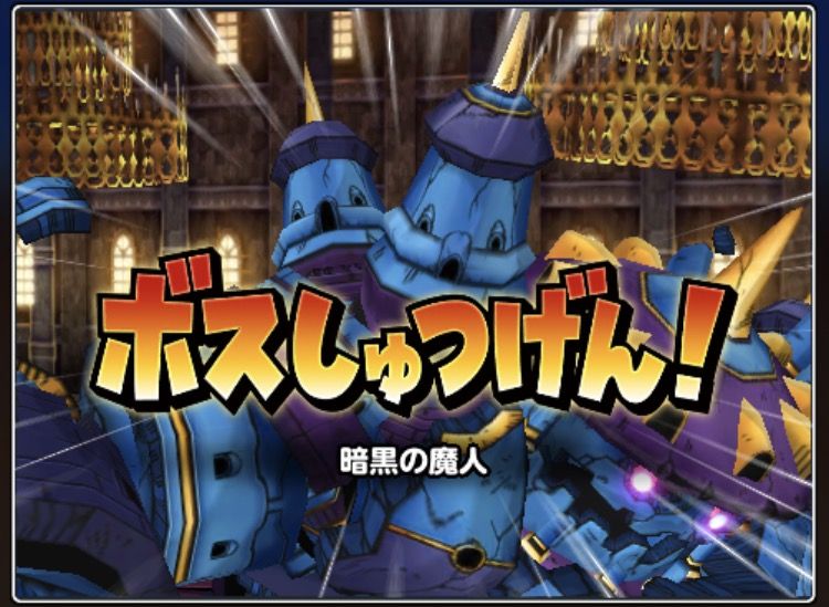 強すぎる 暗黒魔神が魔王級並みに強い 星ドラ わいわい堂 強すぎる 暗黒魔神が魔王級並みに強い 星ドラ わいわい堂