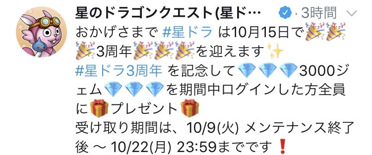 本日3周年アップデート 星ドラ わいわい堂