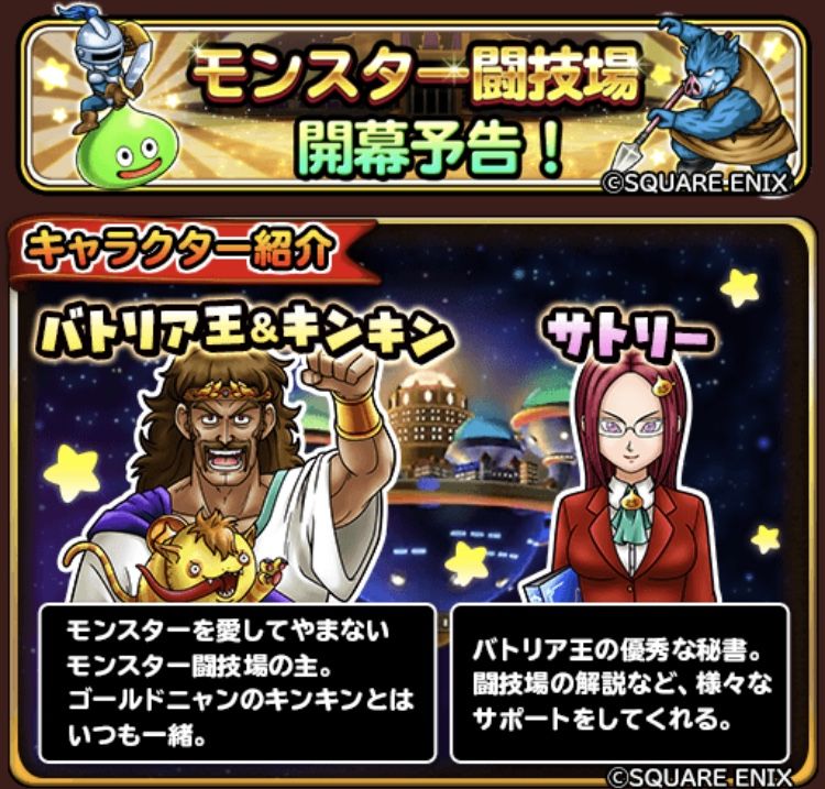 モンスター闘技場は来週水曜 星ドラ わいわい堂 モンスター闘技場は来週水曜 星ドラ わいわい堂