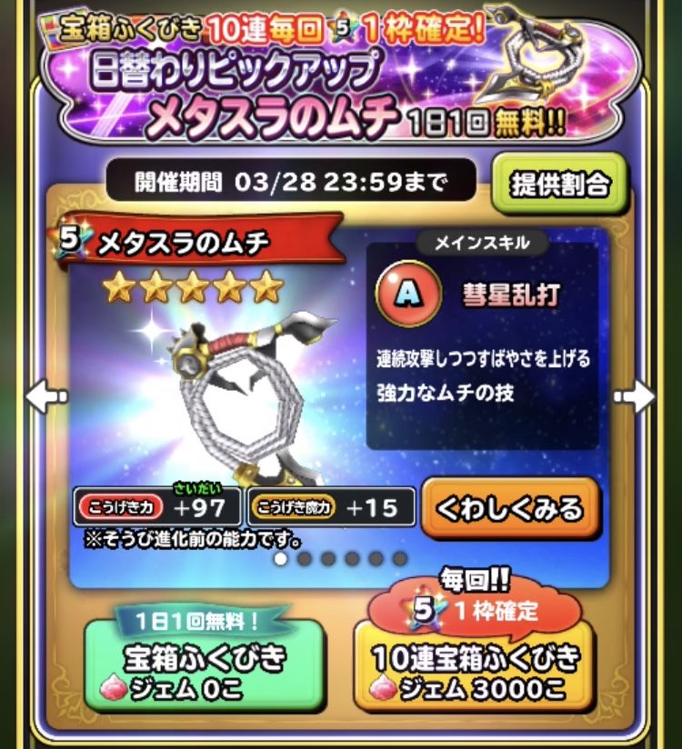 メタスラピックアップガチャ炊き出し報告 星ドラ わいわい堂 メタスラピックアップガチャ炊き出し報告 星ドラ わいわい堂