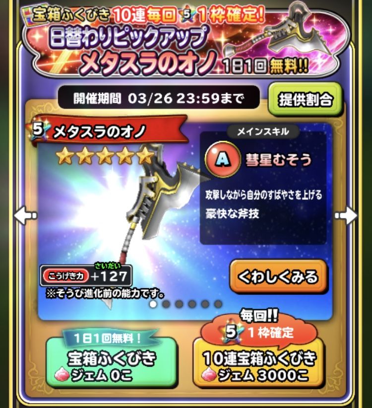 メタスラピックアップガチャ炊き出し報告 星ドラ わいわい堂 メタスラピックアップガチャ炊き出し報告 星ドラ わいわい堂