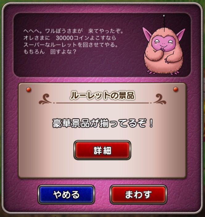 わるぼうルーレットで当たり連発 わいわい堂