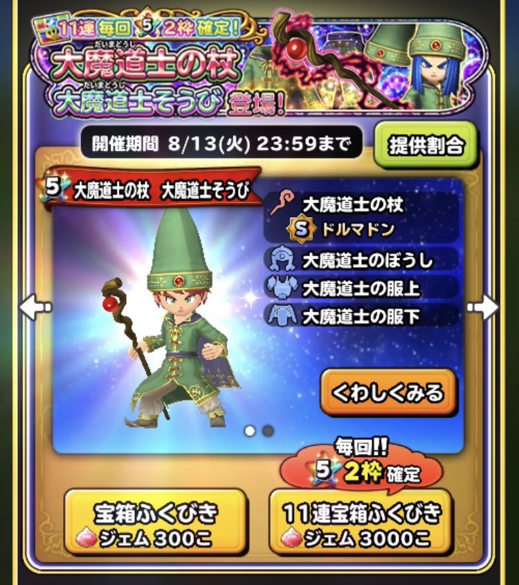 大魔導士ガチャにジェム注ぎ込んだ勇気 星ドラ わいわい堂