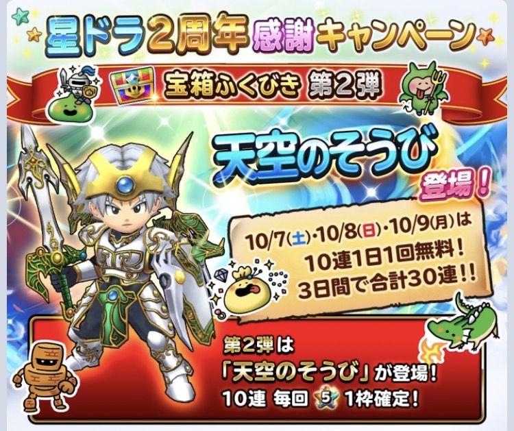 天空装備ガチャ30連 星ドラ2周年ガチャ わいわい堂