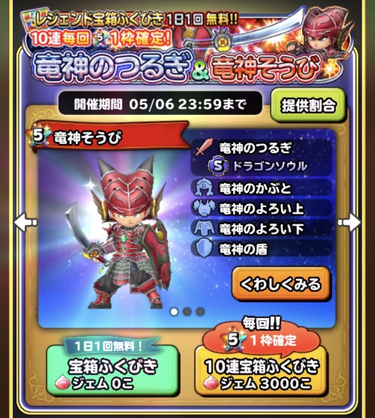 竜神のつるぎガチャ炊き出し報告 星ドラ わいわい堂 竜神のつるぎガチャ炊き出し報告 星ドラ わいわい堂
