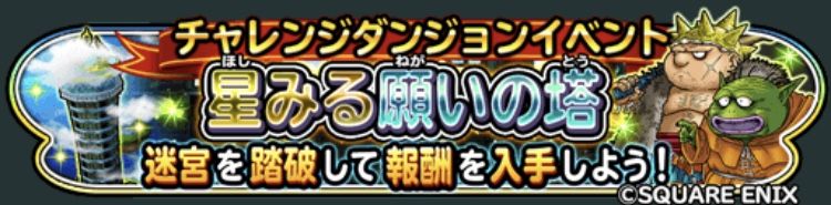 防具進化玉がゲットできる星みる塔が久しぶりにきた 星ドラ わいわい堂 防具進化玉がゲットできる星みる塔が久しぶりにきた 星ドラ わいわい堂