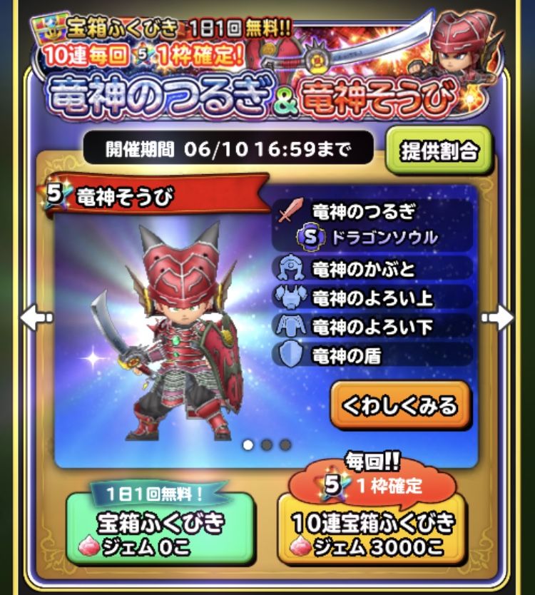竜神の剣ガチャ炊き出し報告 星ドラ わいわい堂 竜神の剣ガチャ炊き出し報告 星ドラ わいわい堂