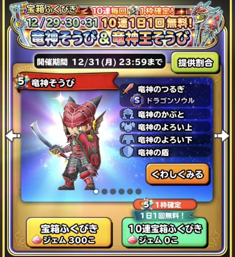 竜神剣ガチャ10連無料ガチャ 星ドラ わいわい堂 竜神剣ガチャ10連無料ガチャ 星ドラ わいわい堂