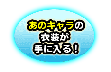 あのキャラ