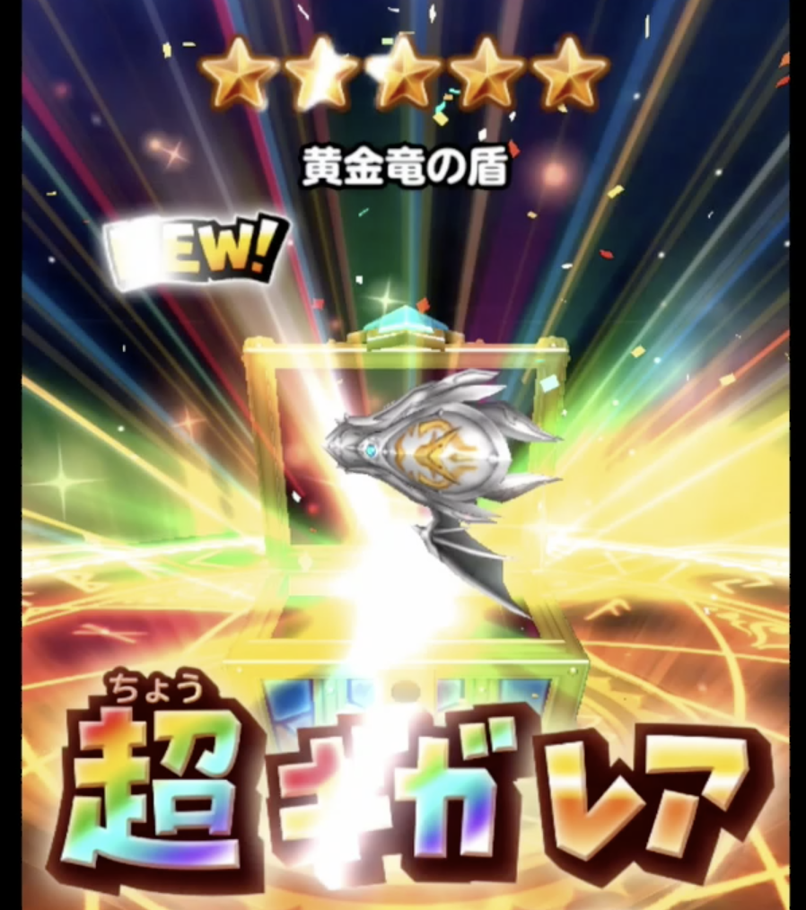 星ドラ黄金竜ガチャ110連報告 前編 星ドラ わいわい堂 星ドラ黄金竜ガチャ110連報告 前編 星ドラ わいわい堂