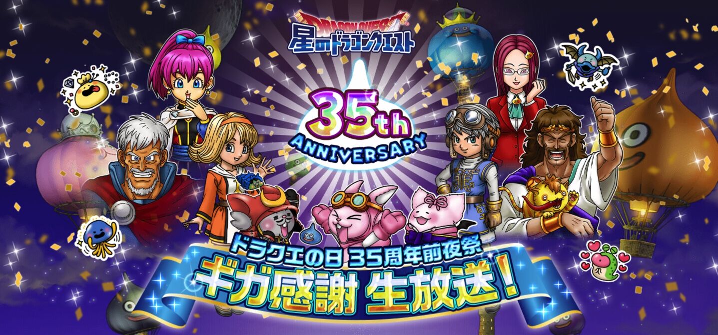 35周年ギガ感謝生放送事前情報 星ドラ わいわい堂 35周年ギガ感謝生放送事前情報 星ドラ わいわい堂