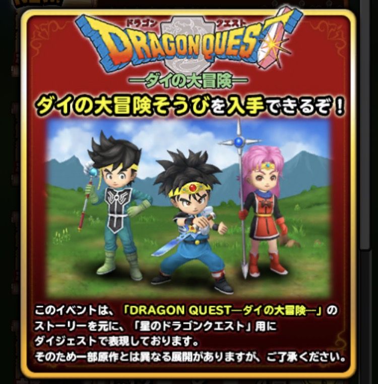 ダイの大冒険コラボの上級超級に挑む 星ドラ わいわい堂