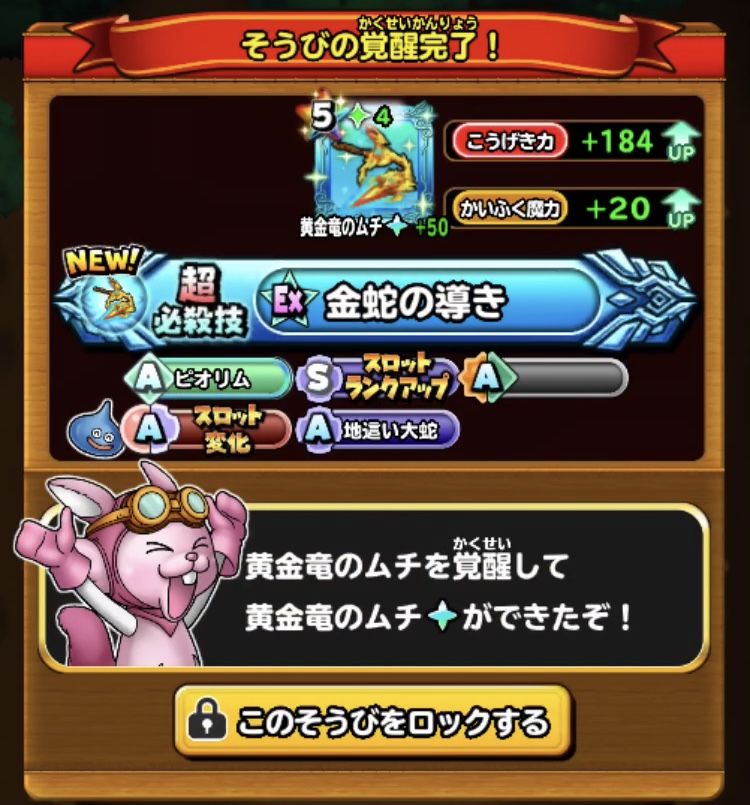 覚醒黄金竜ムチに星神ムチスキルを埋め込み 星ドラ わいわい堂