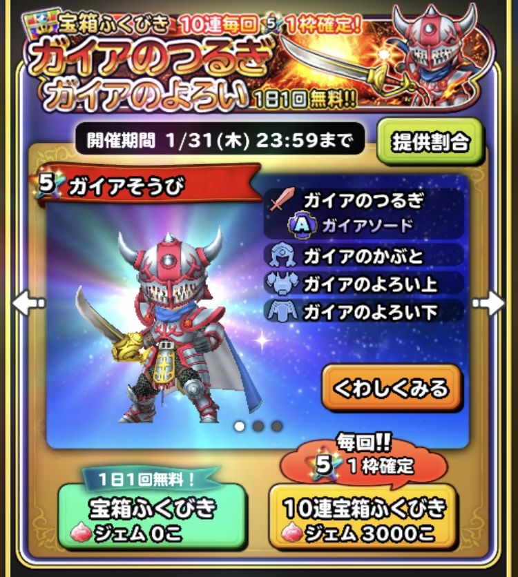 ガイアのつるぎガチャ炊き出し報告 星ドラ わいわい堂