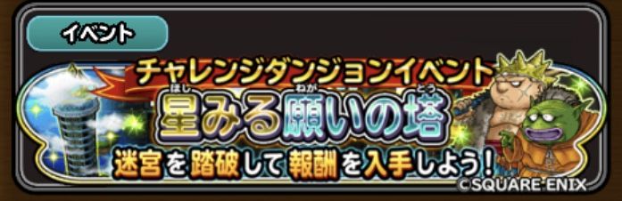 星みる願いの塔全クリすると ジェムだ 星ドラ わいわい堂 星みる願いの塔全クリすると ジェムだ 星ドラ わいわい堂