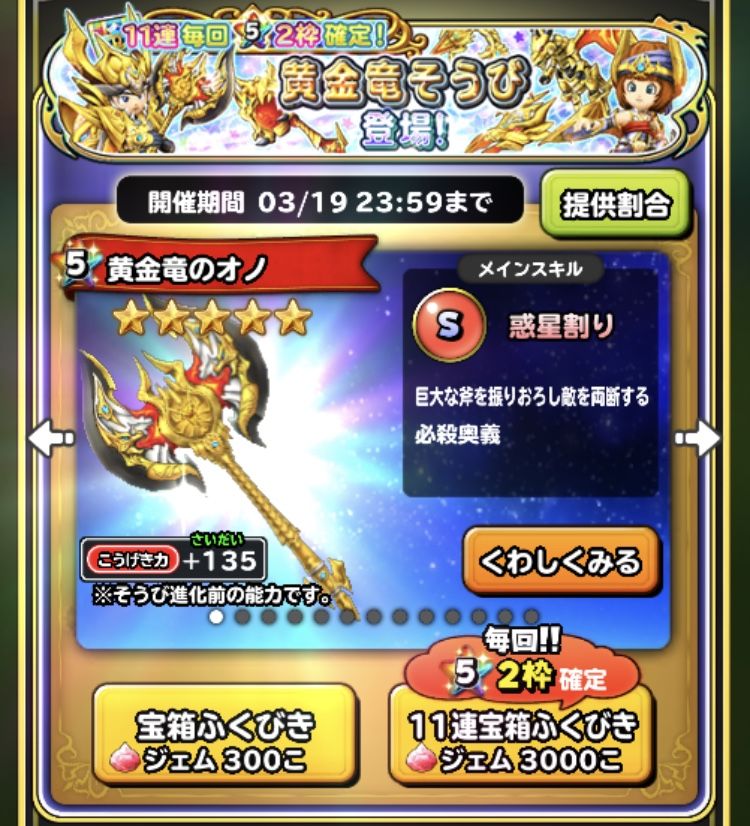 春の黄金竜ガチャ 星ドラ わいわい堂