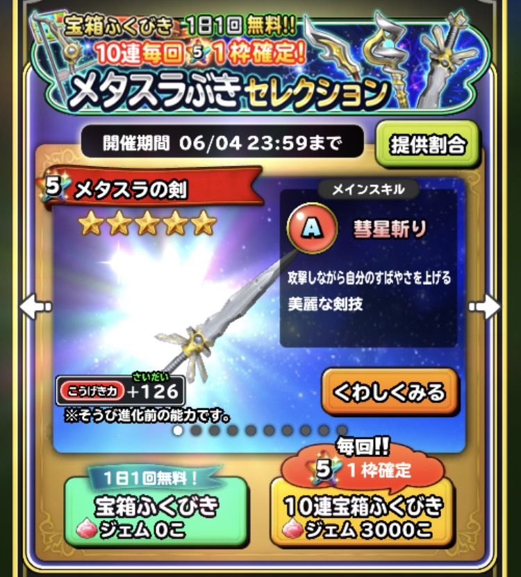 メタスラと闘神の無料ガチャ報告 星ドラ わいわい堂 メタスラと闘神の無料ガチャ報告 星ドラ わいわい堂