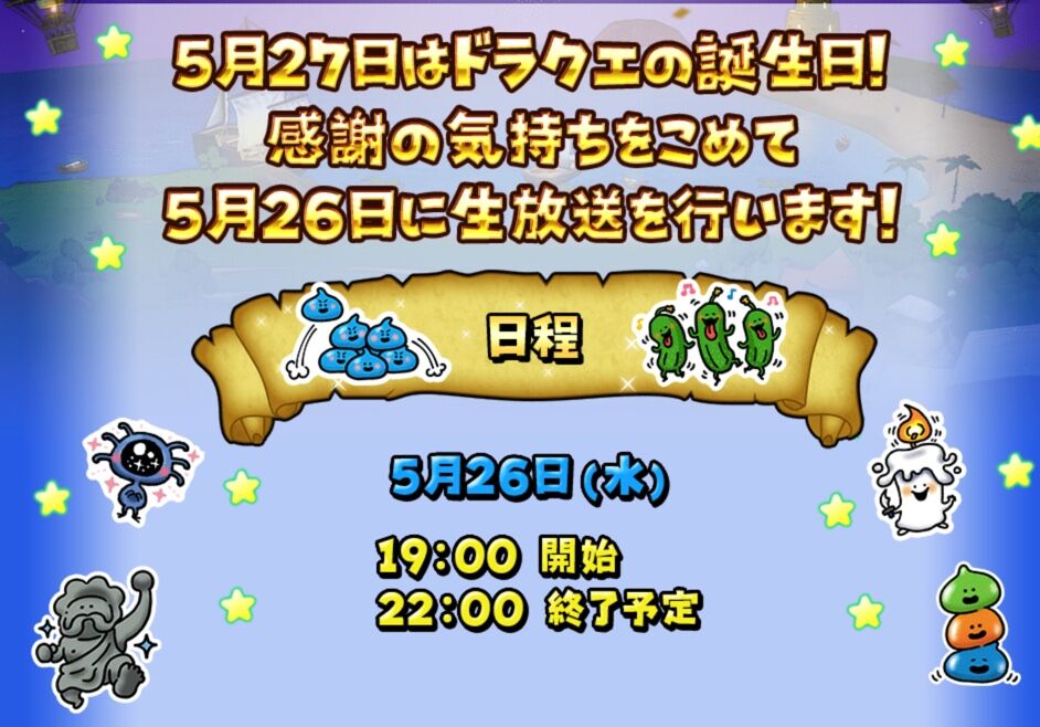 ３５周年ギガ感謝生放送事前情報 星ドラ わいわい堂