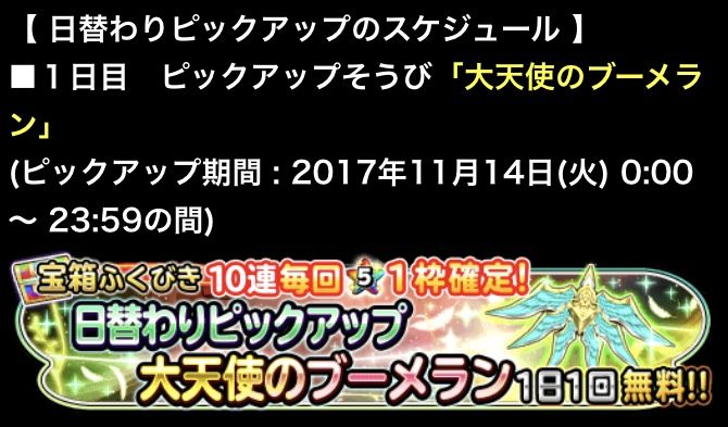 大天使ピックアップガチャ炊き出し報告 星ドラ わいわい堂