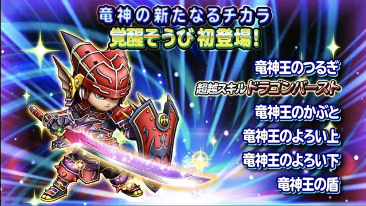 竜神剣の覚醒による竜神化がロト天空の次のパワーアップを楽しみにさせる 星ドラ わいわい堂 竜神剣の覚醒による竜神化がロト天空の次のパワーアップを楽しみにさせる 星ドラ わいわい堂
