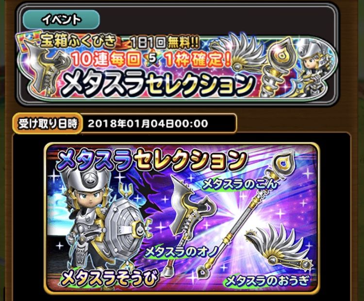 メタル装備ガチャ炊き出し報告 星ドラ わいわい堂