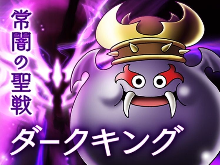 ダークキングに挑戦できるようになって 改めて闇金装備欲しい わいわい堂 ダークキングに挑戦できるようになって 改めて闇金装備欲しい わいわい堂