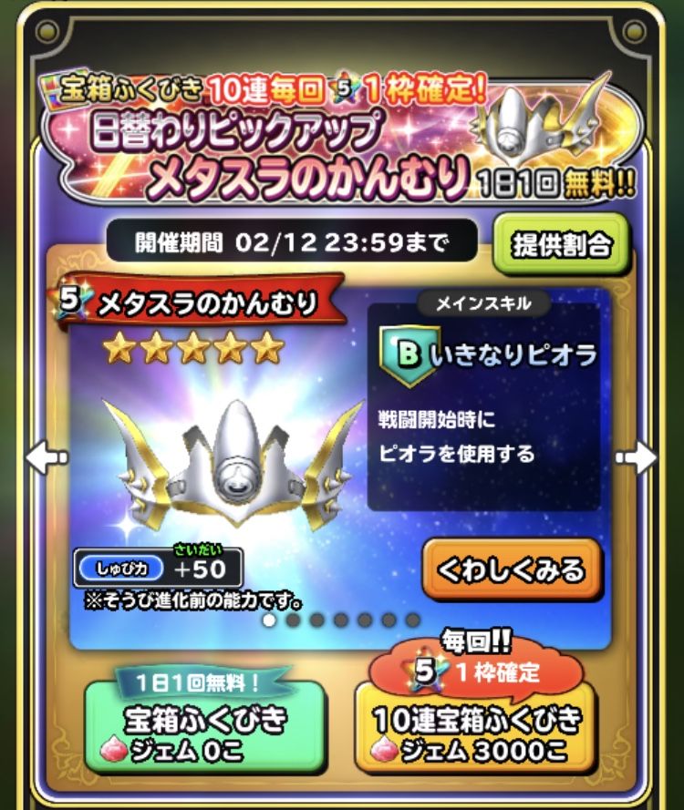 メタスラ装備ピックアップガチャ炊き出し報告 星ドラ わいわい堂