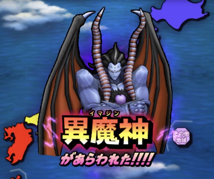 異魔神最終形態きたのかよ 笑 星ドラ わいわい堂 異魔神最終形態きたのかよ 笑 星ドラ わいわい堂
