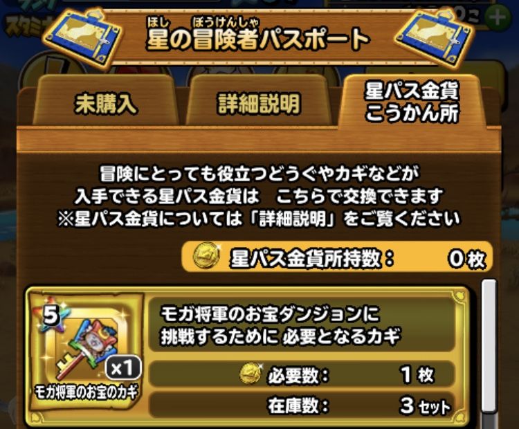 モガ将軍の鍵ようやくゲット 星ドラ わいわい堂 モガ将軍の鍵ようやくゲット 星ドラ わいわい堂