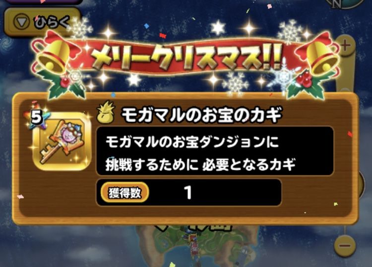 モガサンタからモモコとモガマルの鍵貰えた 星ドラ わいわい堂