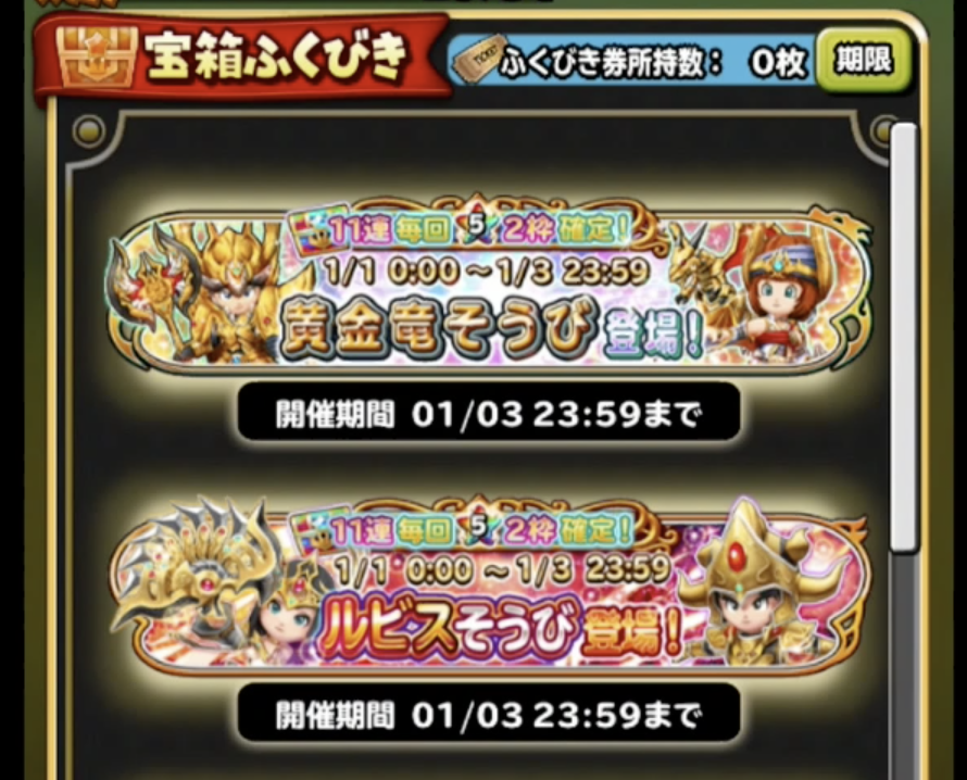 星ドラ正月ガチャにジェムぶっ放し 前編 わいわい堂