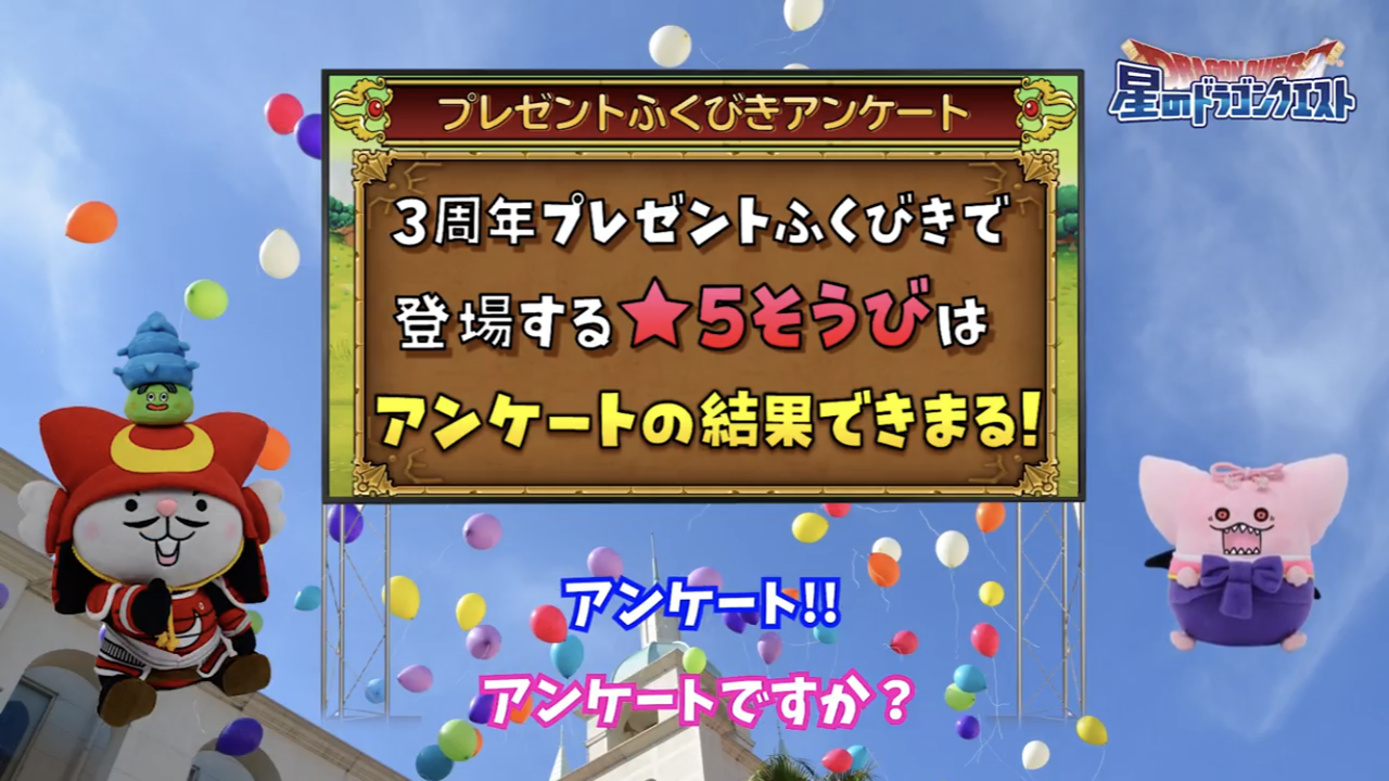 ３周年で１０連星５確定福引ができる 星ドラ わいわい堂