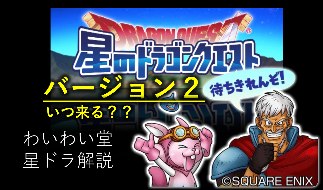 星ドラのバージョン２いつ来る 内容は わいわい堂的予想 わいわい堂