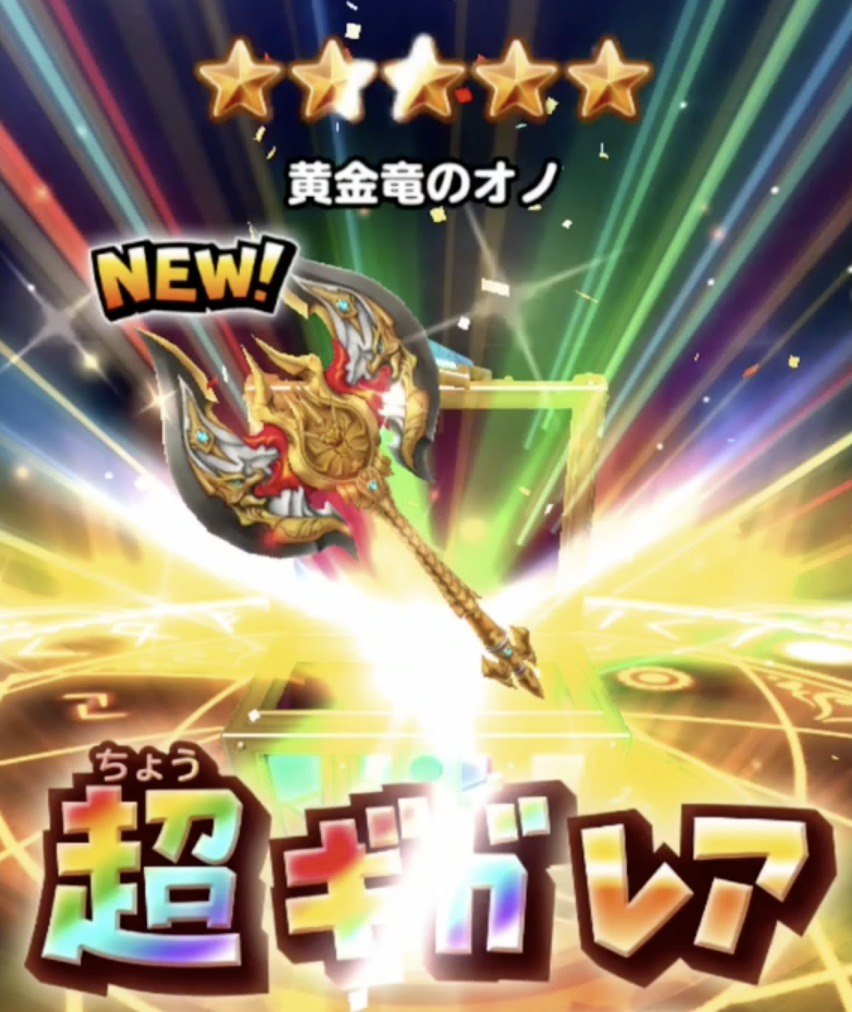 黄金竜で大幅にパワーアップ 星ドラ わいわい堂