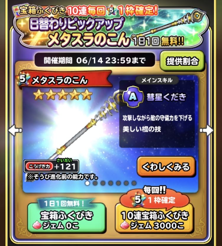 日替わりメタスラ武器ピックアップガチャ炊き出し報告 星ドラ わいわい堂 日替わりメタスラ武器ピックアップガチャ炊き出し報告 星ドラ わいわい堂